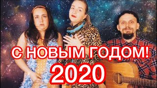 С НОВЫМ  ГОДОМ  2020 !!!!!