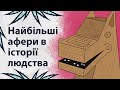 Геніальні шахраї | Реддіт українською