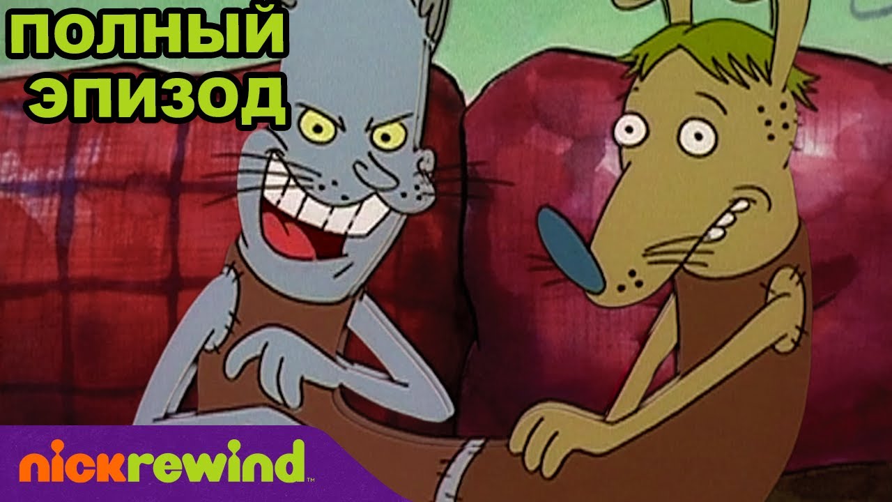 Котопёс | 2 Cезон 24 Cерия | Nick Rewind Россия