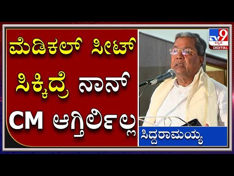 ನಾನು ಡಾಕ್ಟರ್ ಆಗ್ಬೇಕು ಅನ್ನೋದು ನಮ್ಮಪ್ಪನ ಆಸೆ, ಅವರ ಕನಸು ಭಗ್ನ ಆಯ್ತು | Former CM Siddaramaiah