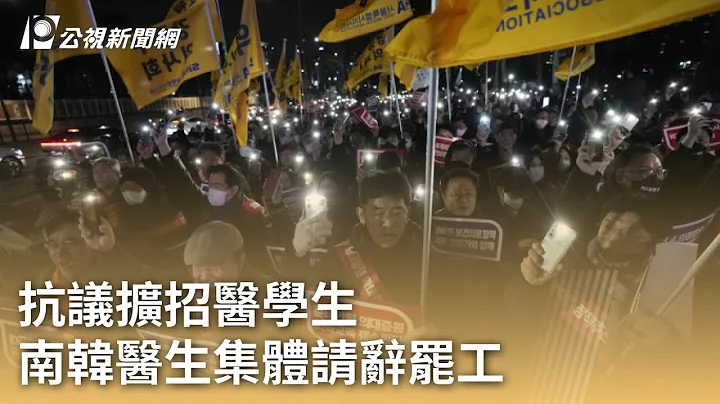 抗議擴招醫學生 南韓醫生集體請辭罷工｜20240220 公視早安新聞 - 天天要聞
