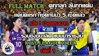 นัดแรกก็ซัดกัน 5 เซ็ตเลยเหรอ ชมกันแบบ Full Match ดูทุกลูก ลุ้นทุกแต้ม นัดชิงฯ นัดที่ 1 - KOVO League