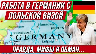 РАБОТА В ГЕРМАНИИ по польской визе. Правда и мифы! Где обман?