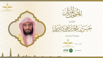 المصحف المرتل للقارئ حسن الدغريري | سورة الزخرف