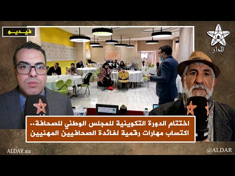 اختتام الدورة التكوينية للمجلس الوطني للصحافة..اكتساب مهارات رقمية لفائدة الصحافيين المهنيين
