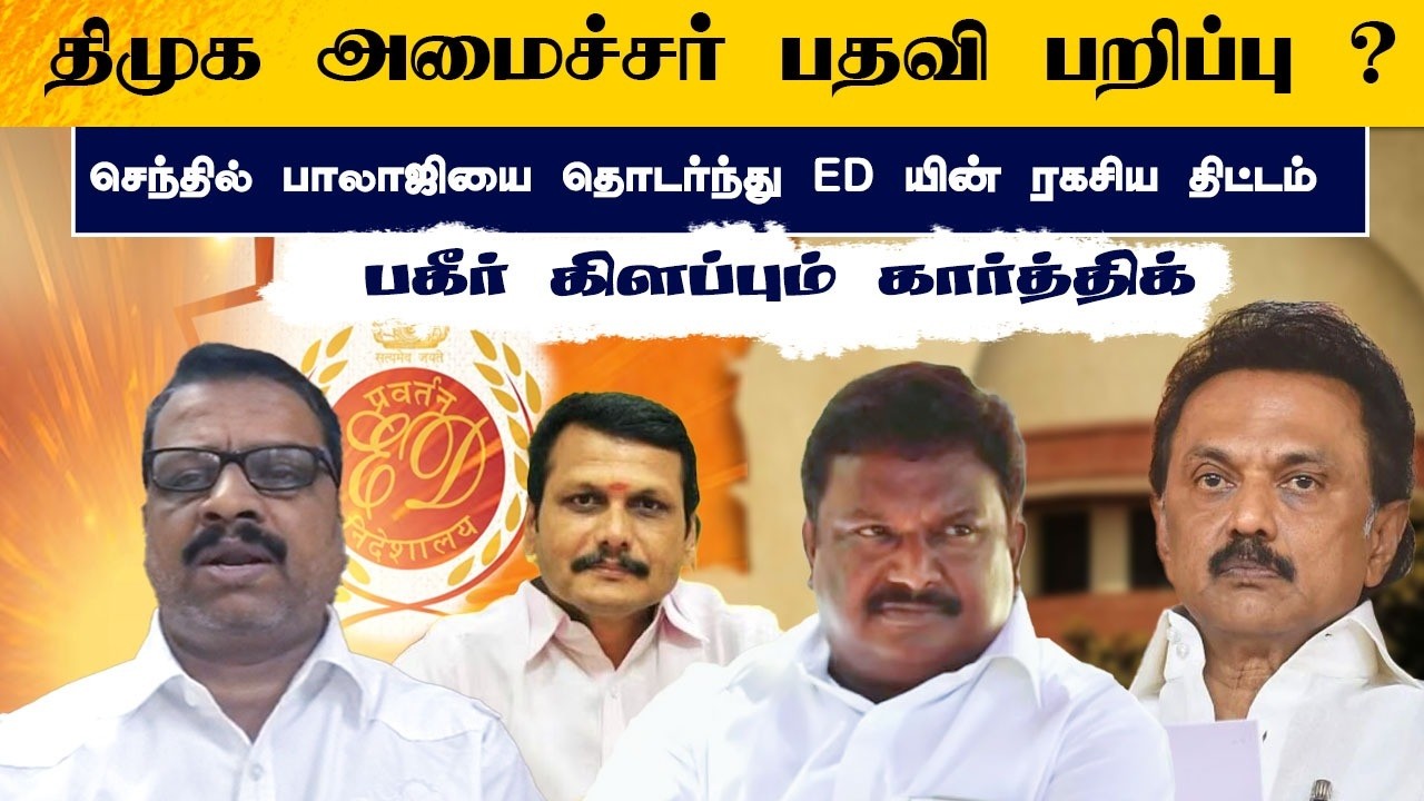 திமுக அமைச்சர் பதவி பறிப்பு ? •செந்தில் பாலாஜியை தொடர்ந்து ED யின் ரகசிய திட்டம் • KARTHIK N SWAMY