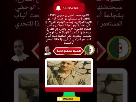 محمد العربي بن مهيدي أيقونة الثورة الجزائرية وبطل معركة الجزائر الجزائر  تحيا الجزائر