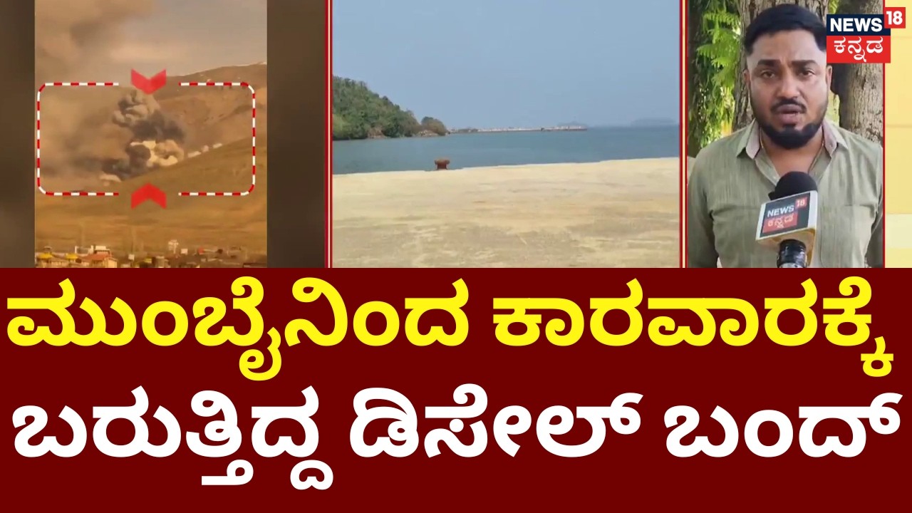 Israel VS Iran War 10th Day | Iran War Hits Karwar Port Trade |70 ರಿಂದ 80 ಲಕ್ಷಕ್ಕೂ ಹೆಚ್ಚು ನಷ್ಟ |N18G