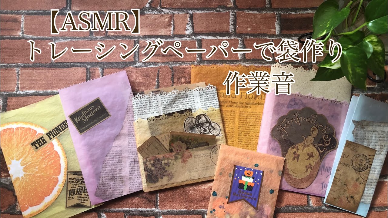 【ASMR】トレーシングペーパーで袋作り　作業音
