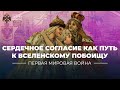 §1. Сердечное согласие как путь к вселенскому побоищу | учебник &quot;Всеобщая история. 10 класс&quot;