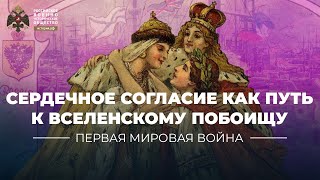 §1. Сердечное согласие как путь к вселенскому побоищу | учебник 