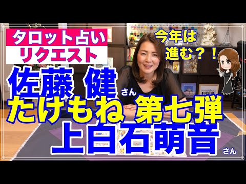 【占い】今年こそ！？たけもねを占ってみた✨佐藤健さん・上白石萌音さんの現状第七弾【リクエスト占い】