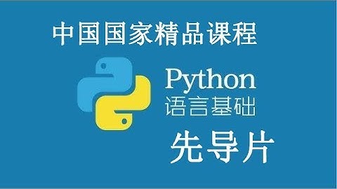 Python 2019基础课程 精品公开课 先导片