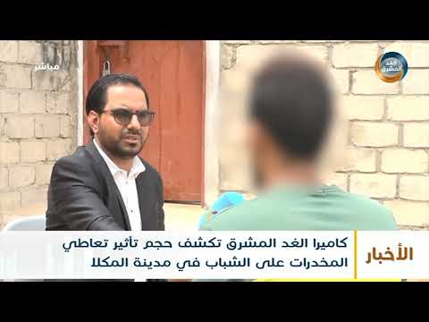 كاميرا الغد المشرق تكشف حجم تأثير تعاطي المخدرات على الشباب في مدينة المكلا