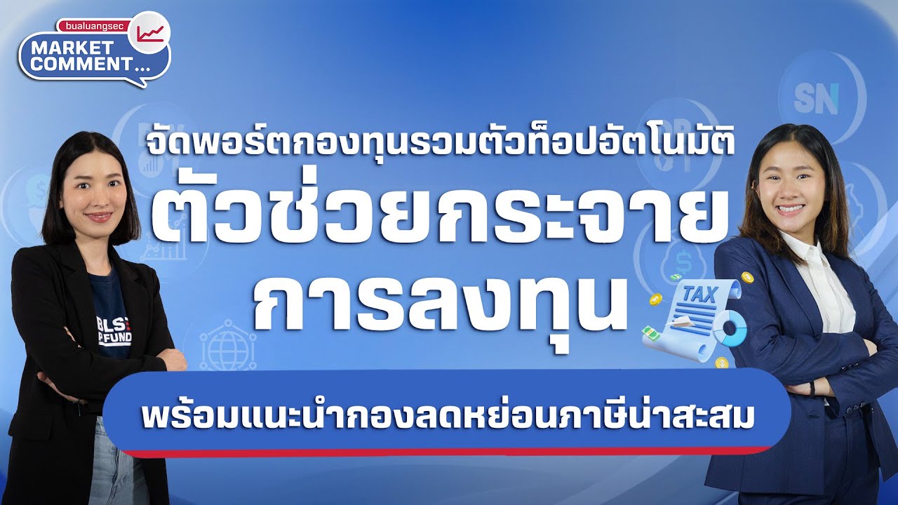 จัดพอร์ตกองทุนรวมตัวท็อปอัตโนมัติ ตัวช่วยกระจายการลงทุน | Market Comment EP.23