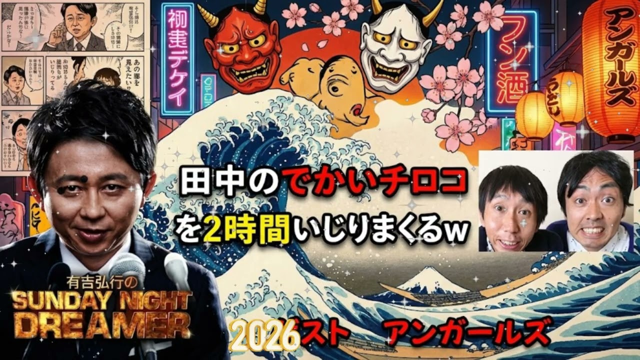 📻【神回】有吉弘行、アンガールズ田中に公開説教でブチ切れられるｗｗ 山根のポンコツ発言にスタジオ爆笑 (サンドリ)