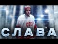 СЛАВА - Серия 1 / Спорт. Биография