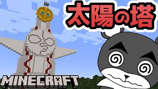 【太陽の塔からの脱出】万博の太陽の塔に閉じ込められた！？『謎解き脱出配布マップ攻略』『マイクラ/マインクラフト/minecraft』