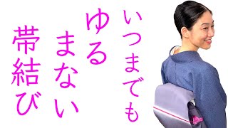 １日中締めても【いつまでもゆるまない帯結びのコツ】名古屋帯の前結び、一重太鼓の結び方