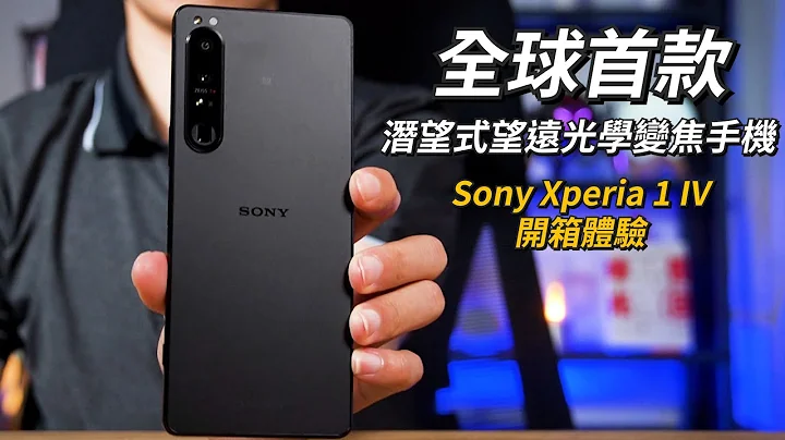 全球首款潜望式望远光学变焦手机！Sony Xperia 1 IV 开箱体验 | 4K HDR 120FPS录影、1秒HDR20高速连拍、85mm-125mm全光学无缝变焦【束裤开箱】 - 天天要闻