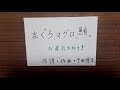 koto琴cotton/SingerSongWriter 干田明生「まぐろ、マグロ、鮪。」