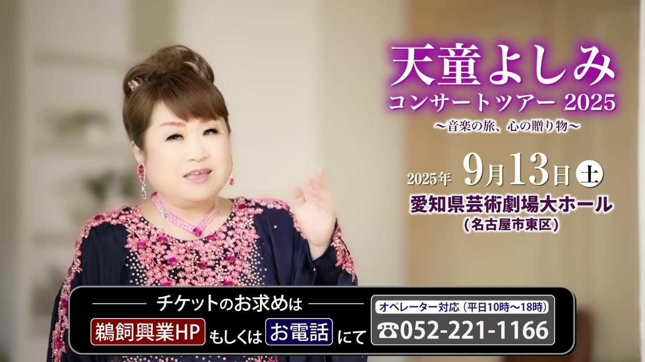 天童よしみコンサートツアー2025 〜音楽の旅、心の贈り物〜 - YouTube