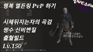 엘든링 - 시체뒤지는자의 곡검 쌍수 출혈 신비변질 Lv.150 스텟. 역겨움 사기주의 ⚠️ - YouTube