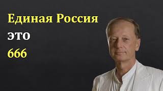 Михаил Задорнов: Единая Россия это 666