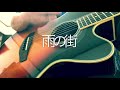 雨の街(ハンバートハンバート) cover