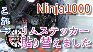 【Motovlog】Ninja1000　リムステッカー貼り替えました