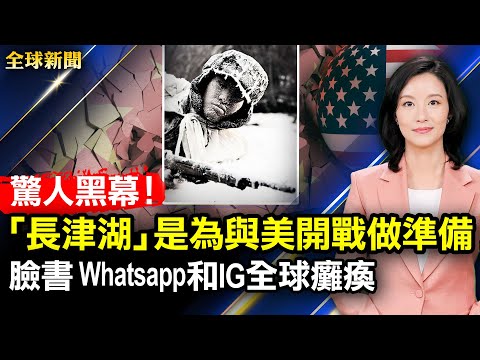 孟晚舟出售加拿大豪宅；脸书，Whatsapp，和Instagram全球瘫痪；中共热捧《长津湖》，为与美战争做准备；“潘朵拉文件”揭政要金融秘密；美贸易代表谈对华贸易战略【#全球新闻】| #新唐人电视台