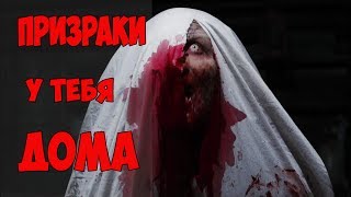 Проверка: ЕСТЬ ЛИ В ТВОЕМ ДОМЕ ПРИЗРАКИ??