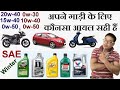 Kounsa Engine oil apne vehicle ke liye perfect hoga. Which Engine oil is best for motor vehicles?