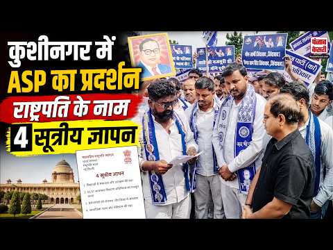Kushinagar News: आजाद समाज पार्टी का प्रदर्शन, राष्ट्रपति के नाम सौंपा 4 सूत्रीय ज्ञापन