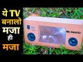 How To Make Mini Smart TV | Bluetooth Speaker | मिनी स्मार्ट टीवी कैसे बनाए | घर पर बताएं Smart Tv