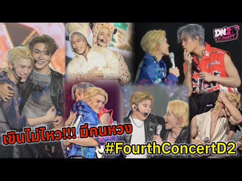 เขินไม่ไหว! มีคนหวง"โฟร์ท" Fourth Concert  D2"เจมีไนน์-จุง"ร่วมแจม #geminifourth 
