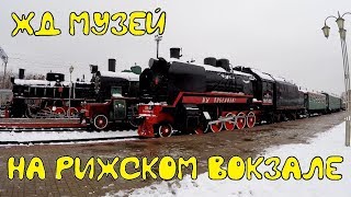 Музей Московской железной дороги на Рижском вокзале