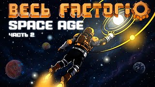 картинка: Factorio Space Age за 130 часов | Часть 2/2