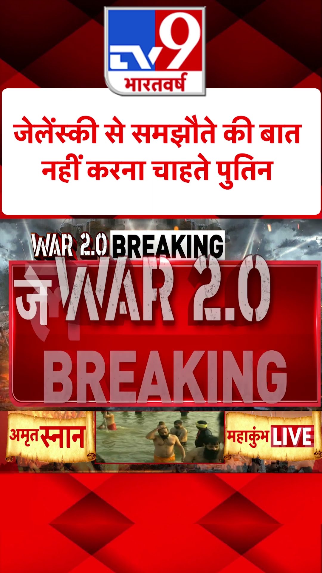 Russia Ukraine War : जेलेंस्की से समझौते की बात नहीं करना चाहते Putin | #tv9shorts | #ytshorts