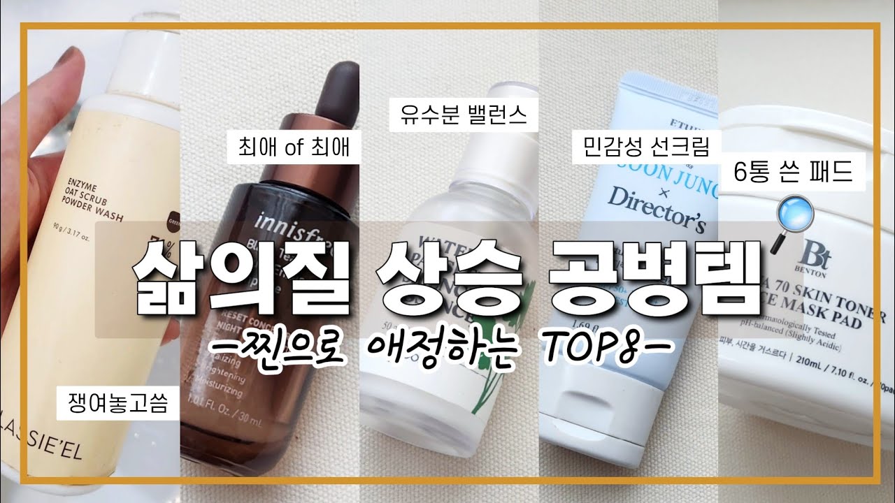 ⬆️삶의질 상승 공병템 TOP8💖평소에 잘쓰는 수분&진정 인생템, 패드, 선크림, 클렌징, 탈모샴푸, 바디로션 모음