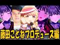 ゆゆうたの「学園アイドルマスター」藤田ことねプロデュース編#2【2026/10/01】
