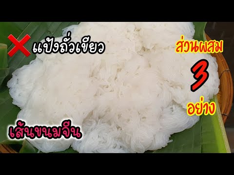 แจกสูตรเส้นขนมจีน-ส่วนผสม3-อย่