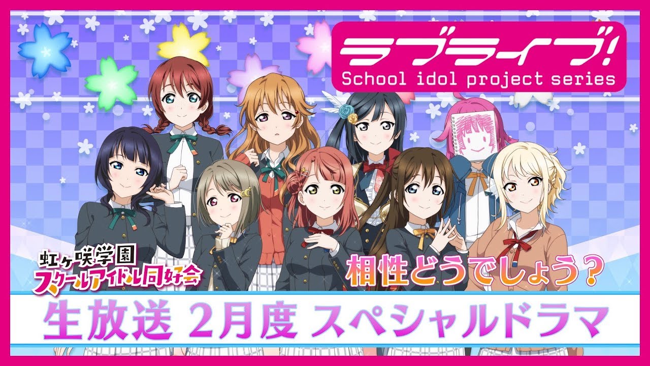 ラブライブ 虹ヶ咲学園スクールアイドル同好会 生放送 ユニット成立 フィーリング大作戦 Part 2 生放送スペシャルドラマ 相性どうでしょう Youtube
