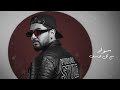 Sawad Maa Kel El Asaf Official Music Video 2026 سواد مع كل الاسف 