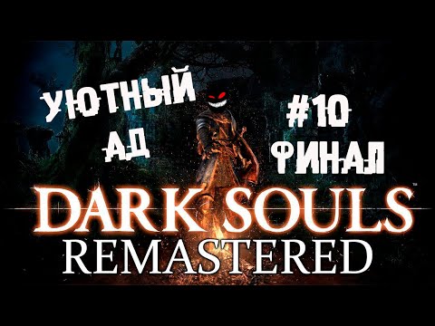 Каламит и другие приколы в аду. Финал ► 10 Прохождение Dark Souls remastered