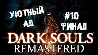 Каламит и другие приколы в аду. Финал ► 10 Прохождение Dark Souls remastered screenshot 1