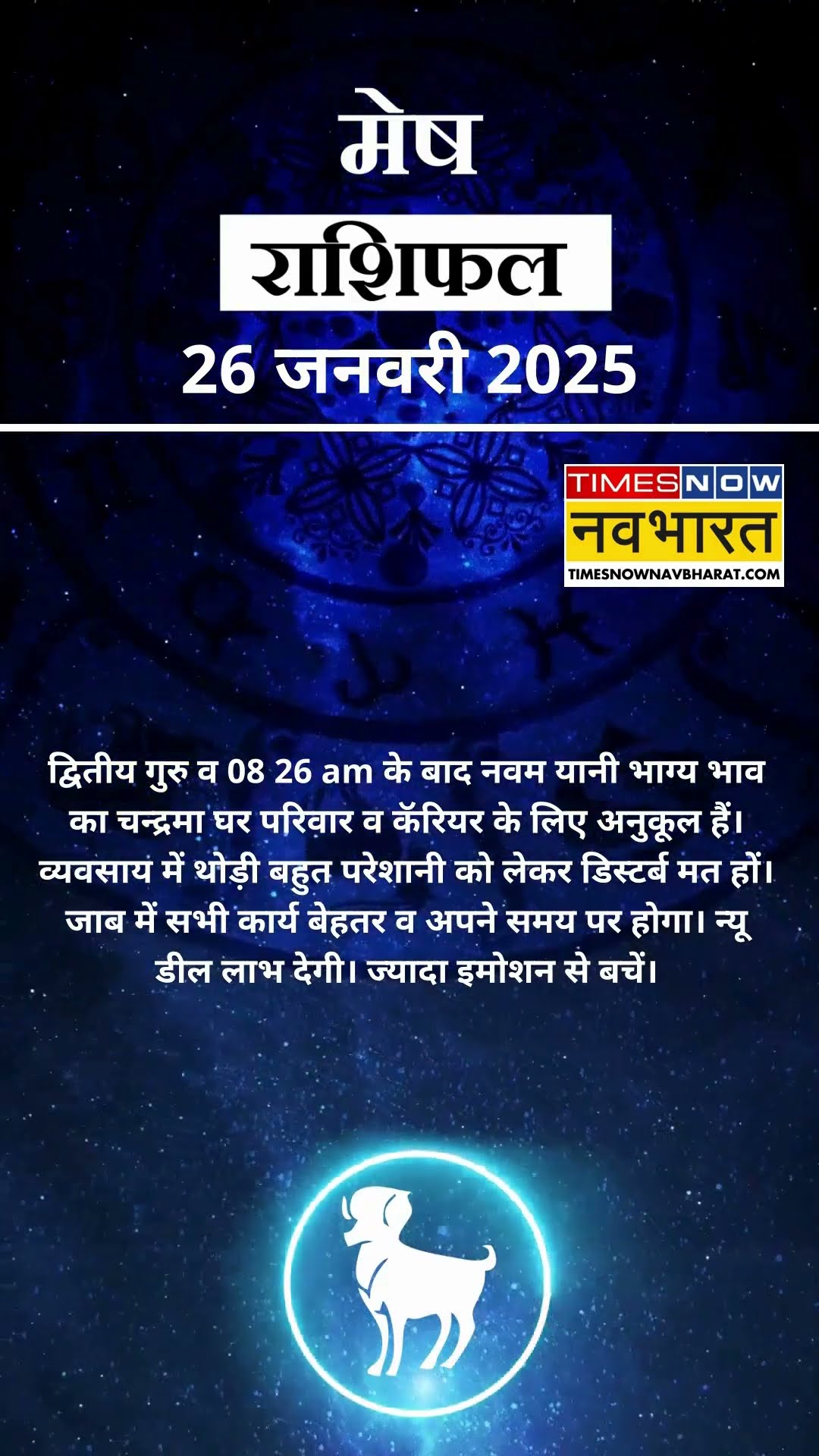 मेष राशि | आज का राशिफल | 26 Jan Horoscope |  आज का दिन फायदेमंद रहेगा  | Aries Rashifal