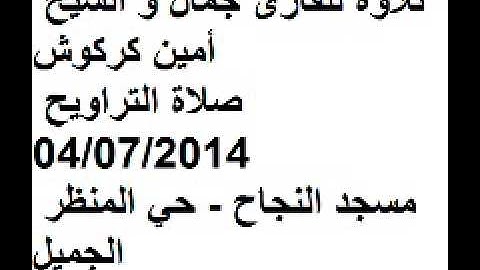 تلاوة للقارئ جمال و الشيخ أمين كركوش صلاة التراويح 04/07/2014 مسجد النجاح