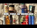 МОЙ УХОД ЗА ВОЛОСАМИ || что использую для роста? шампуни, маски, несмываемый уход