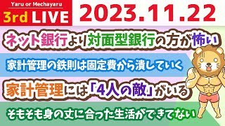 【家計改善ライブ】みんなのお金が貯まらない理由&新NISAについての質疑応答&リベシティの家計調査【11月21日 8時30分まで】